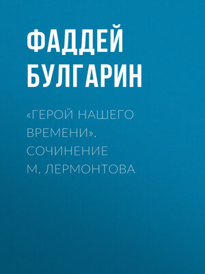 cover image of «Герой нашего времени». Сочинение М. Лермонтова